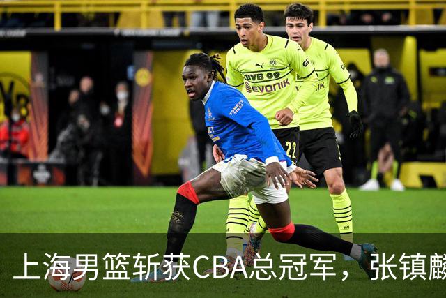 上海男篮斩获CBA总冠军，张镇麟表现出色，弗格成为关键奇兵